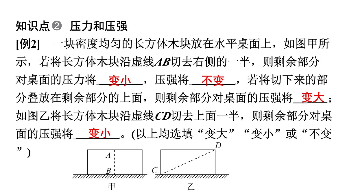 9.1 压强(课件)2025学年人教版物理八年级下册第8页