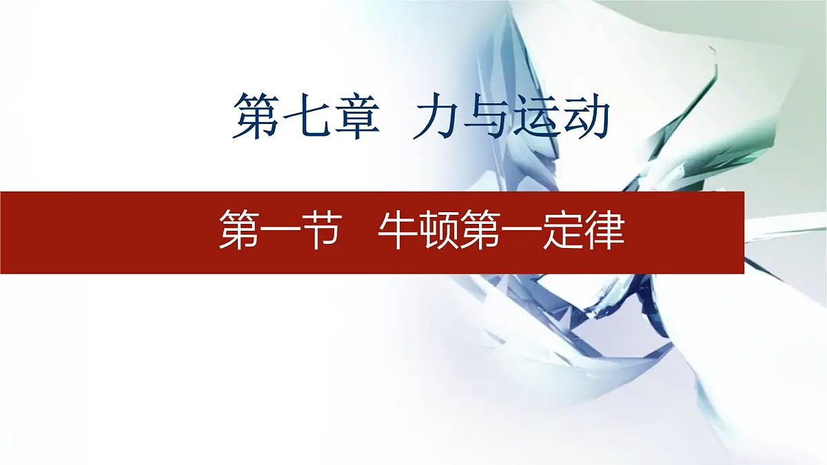7.1 牛顿第一定律 课件-2024-2025学年沪科版物理八年级下册第1页