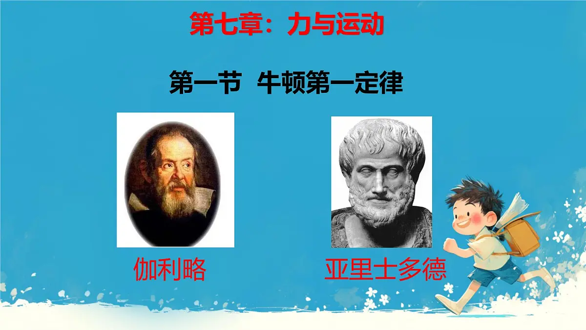7.1 牛顿第一定律 课件-2024-2025学年沪科版物理八年级下册第1页