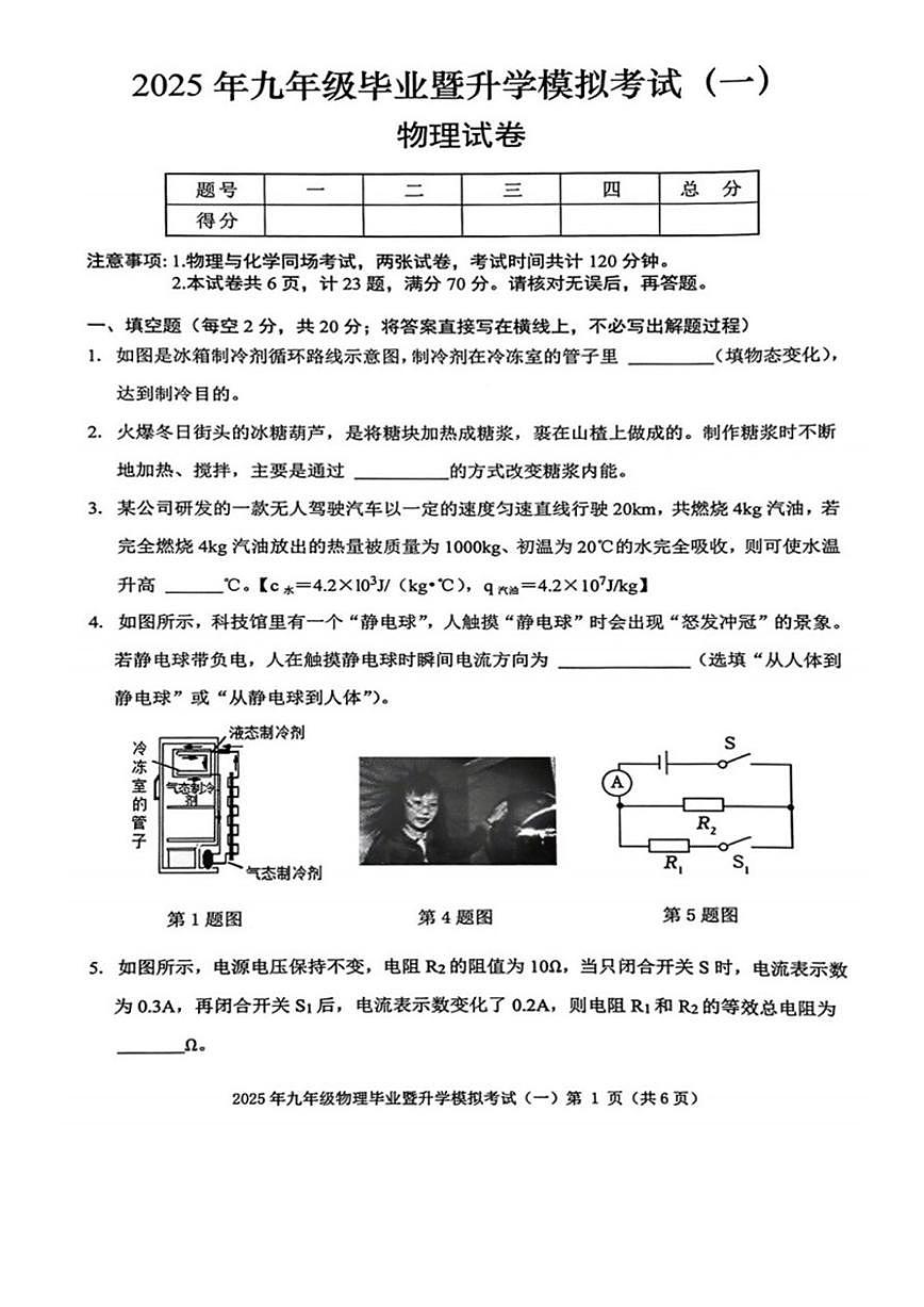 2025安徽省芜湖市初三一模物理试卷及答案第1页