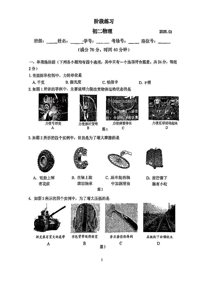 2025北京十二中初二(下)3月月考物理试卷(教师版)第1页