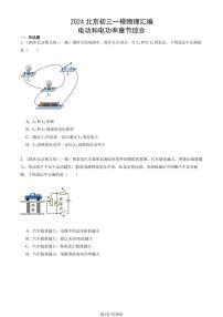 2024北京初三一模物理汇编：电功和电功率章节综合练习（含答案）