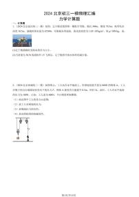 2024北京初三一模物理汇编：力学计算题练习（含答案）