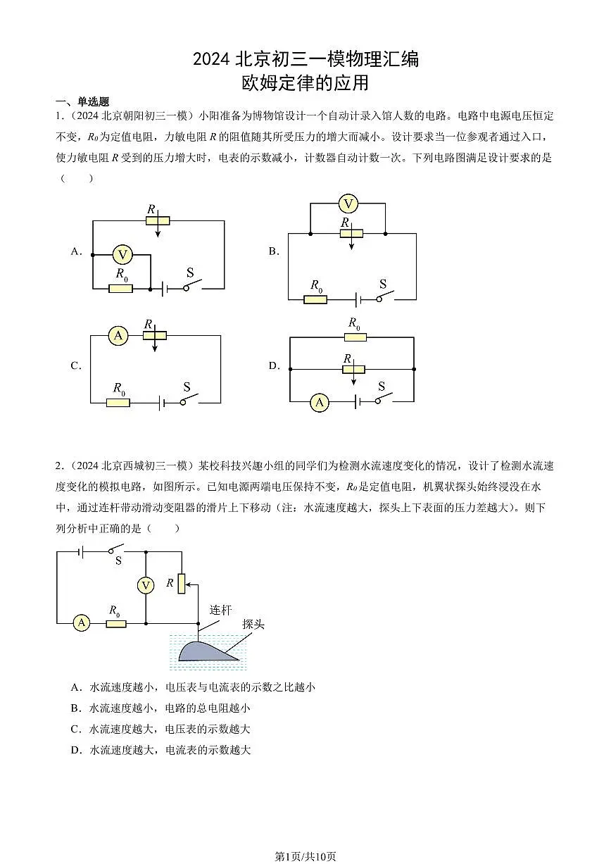 2024北京初三一模物理汇编:欧姆定律的应用练习(含答案)第1页