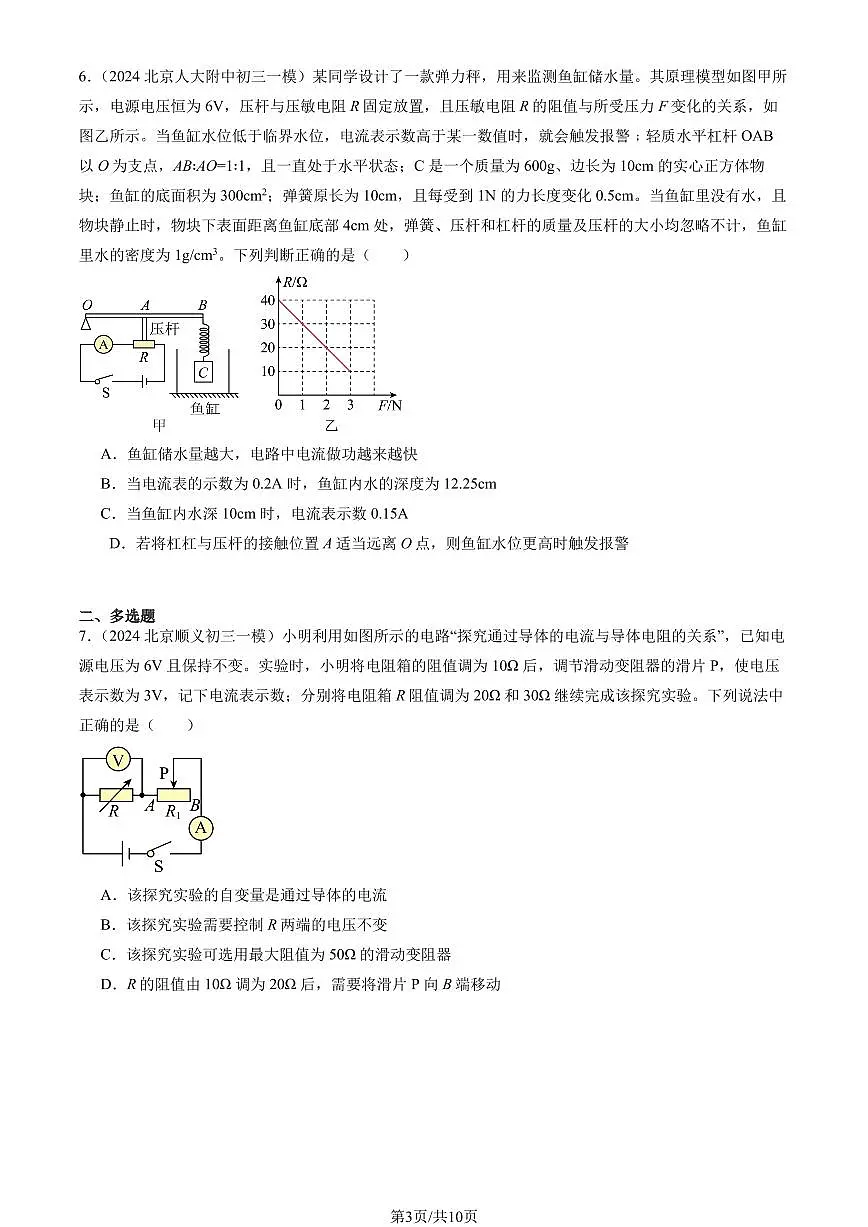 2024北京初三一模物理汇编:欧姆定律的应用练习(含答案)第3页
