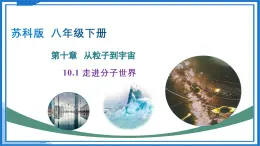 10.1 走進分子世界（課件）-2024-2025學(xué)年八年級物理下冊（蘇科版2024）