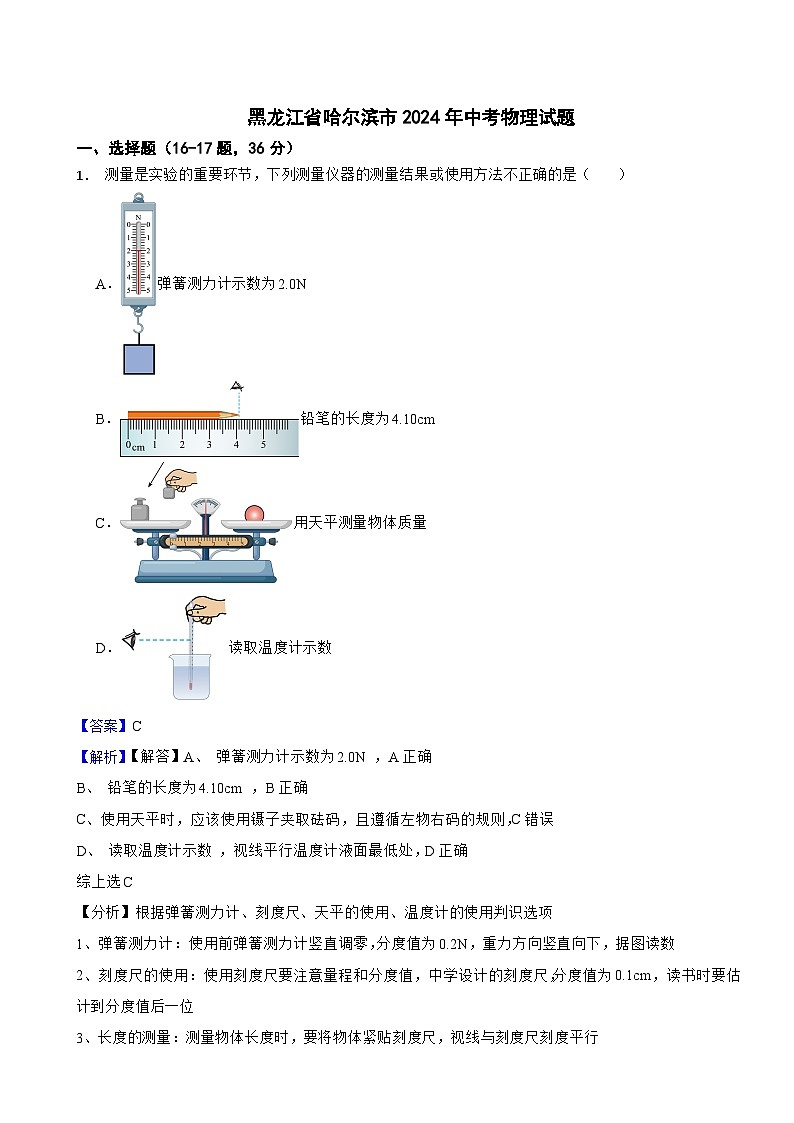 黑龍江省哈爾濱市2024年中考物理試題含答案解析第1頁