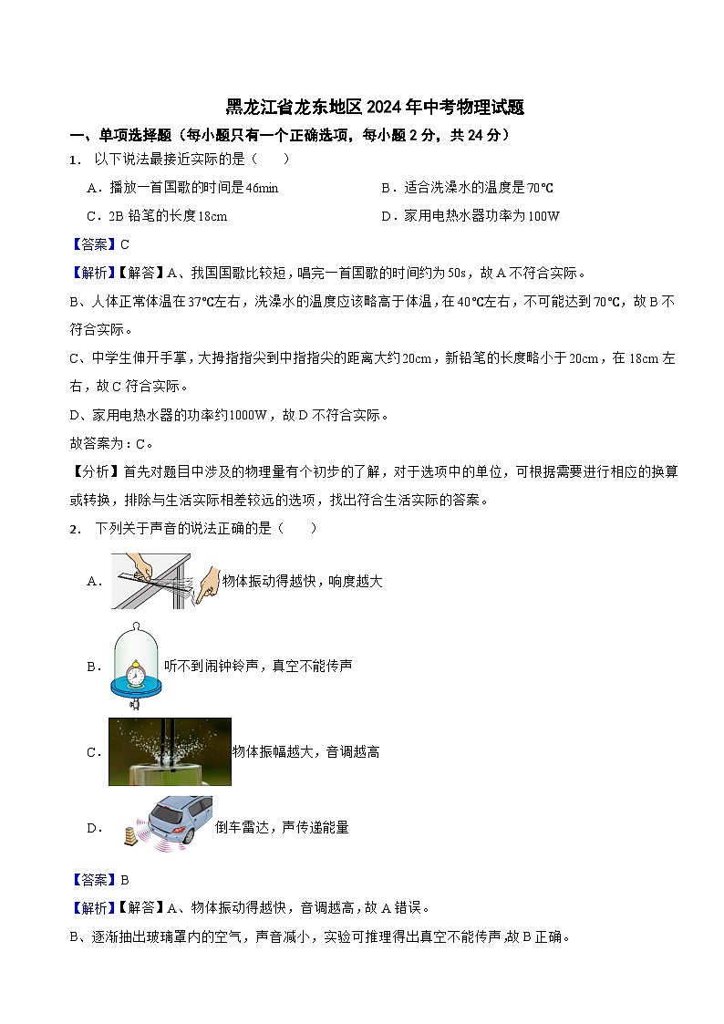 黑龍江省龍東地區(qū)2024年中考物理試題含答案解析第1頁(yè)