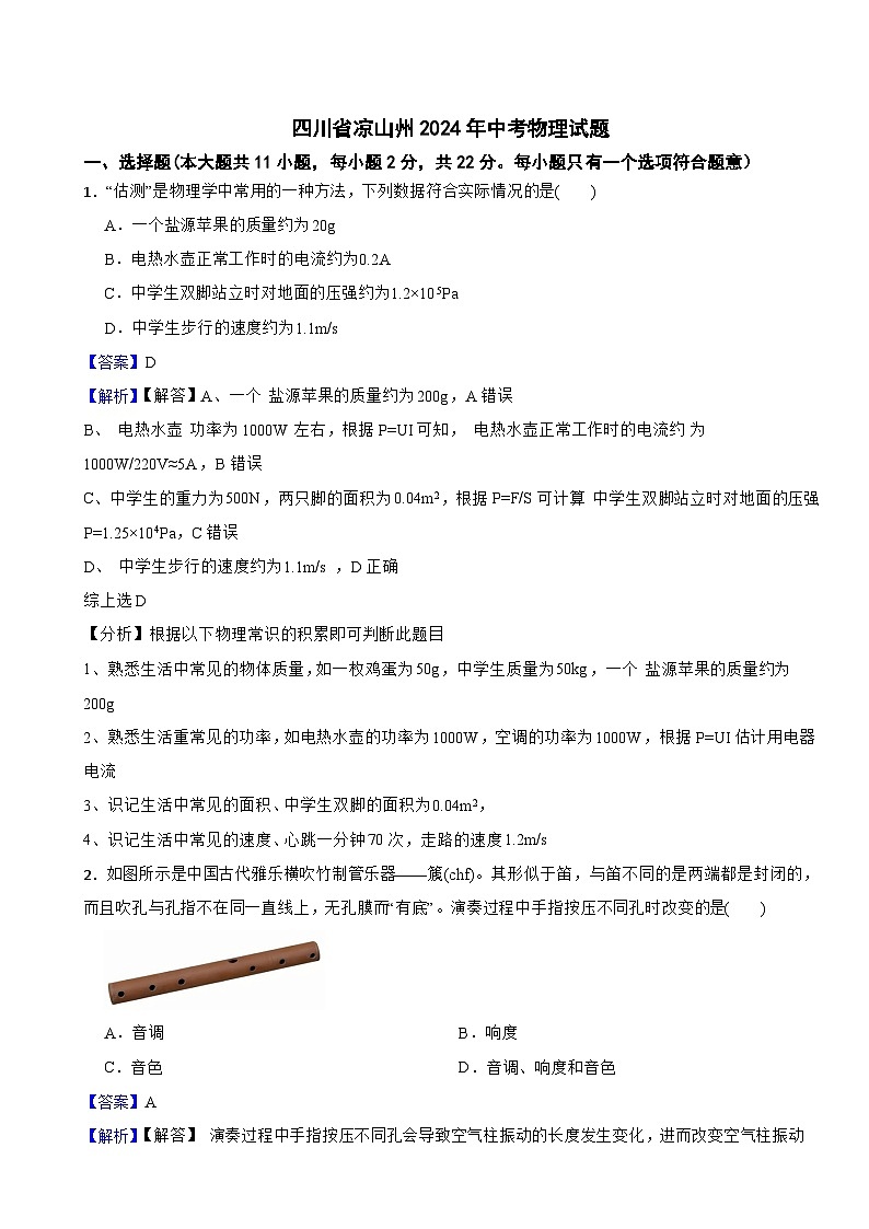 四川省涼山州2024年中考物理試題含答案解析第1頁(yè)