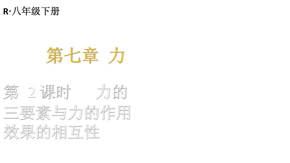 初中物理新人教版八年级下册第七章第一节第二课时 力的三要素与力的作用的相互性教学课件2025春第1页