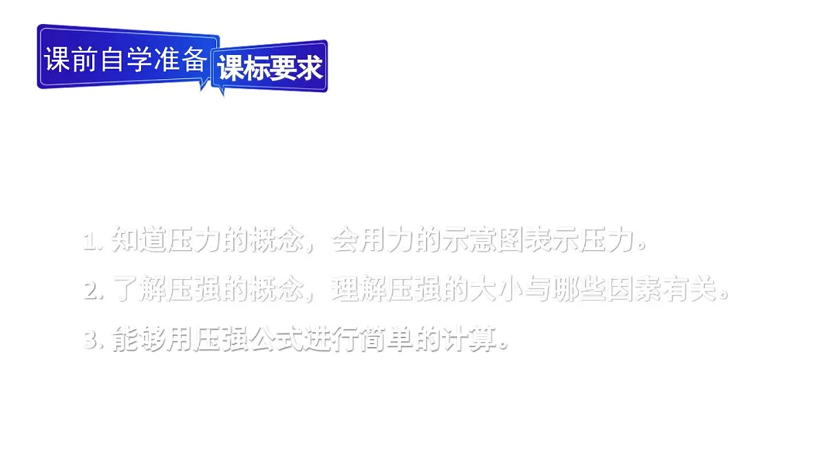 初中物理新人教版八年级下册第九章第一节第一课时 压力和压强教学课件2025春第2页