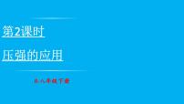 人教版（2024）八年级下册（2024）压强教学ppt课件