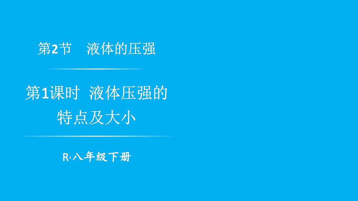 初中物理新人教版八年级下册第九章第二节第一课时 液体压强的特点及大小教学课件2025春第1页