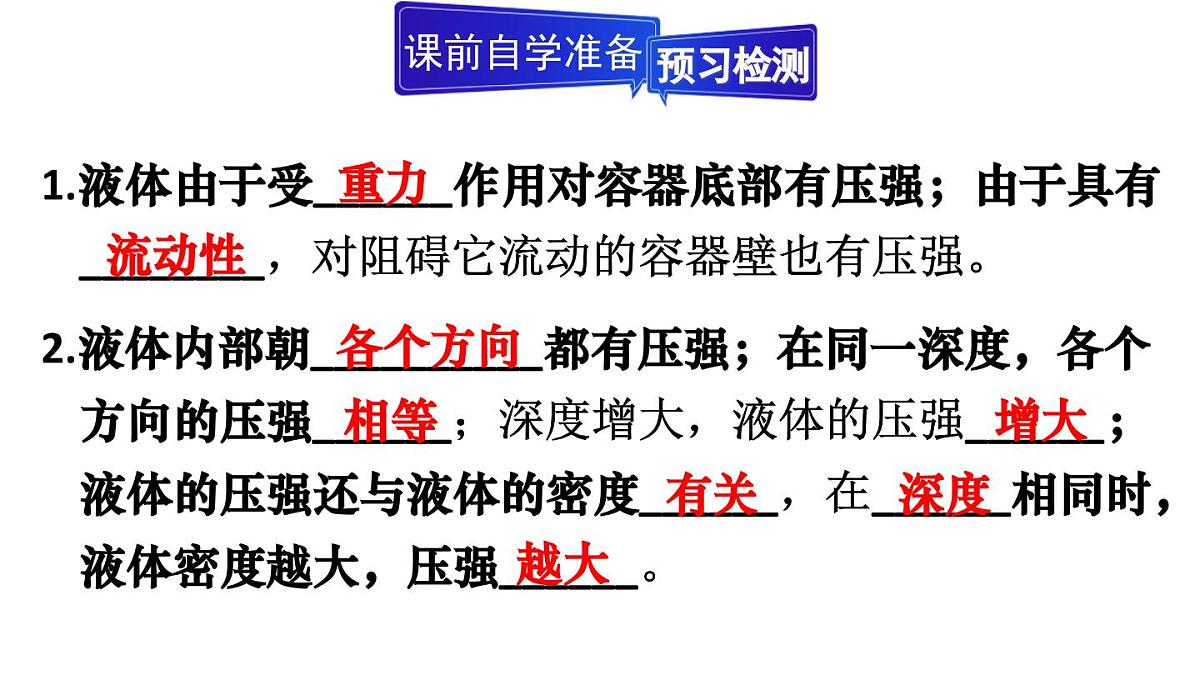 初中物理新人教版八年级下册第九章第二节第一课时 液体压强的特点及大小教学课件2025春第3页