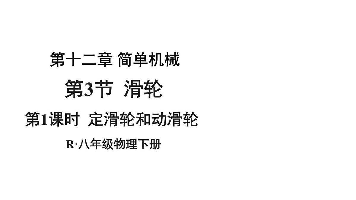 初中物理新人教版八年级下册第十二章第三节 第一课时 定滑轮和动滑轮教学课件2025春第1页