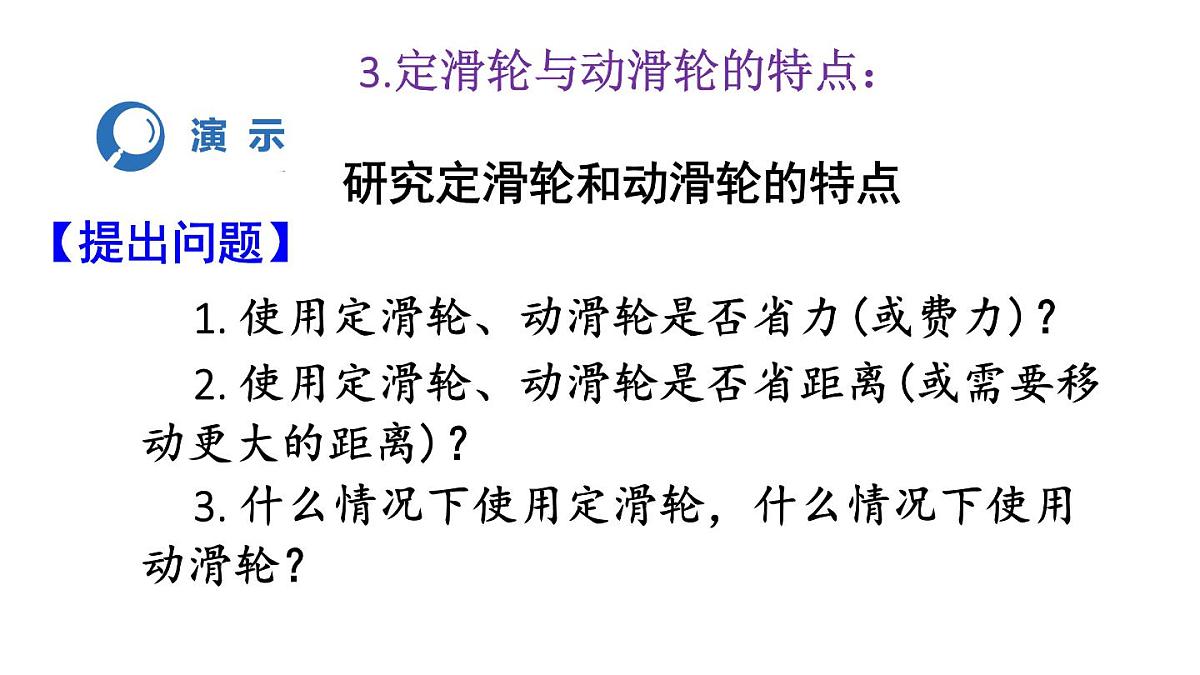 初中物理新人教版八年级下册第十二章第三节 第一课时 定滑轮和动滑轮教学课件2025春第7页