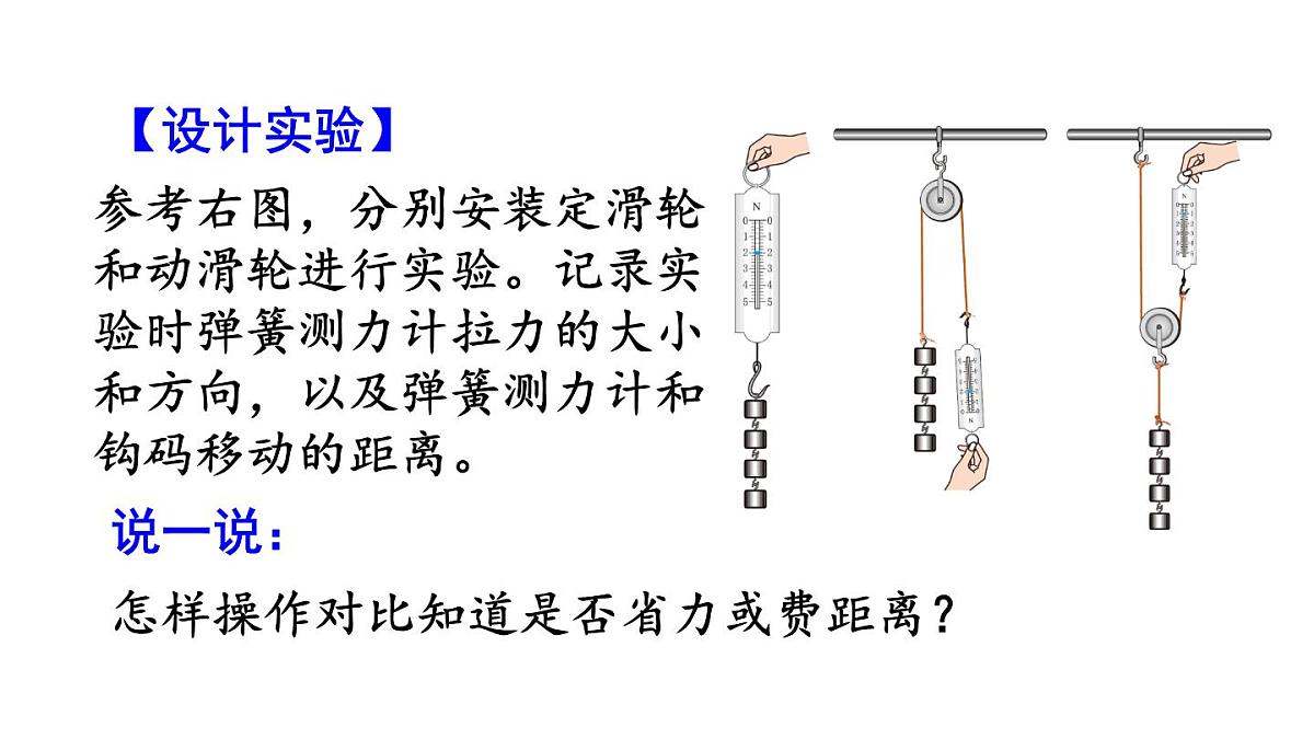 初中物理新人教版八年级下册第十二章第三节 第一课时 定滑轮和动滑轮教学课件2025春第8页
