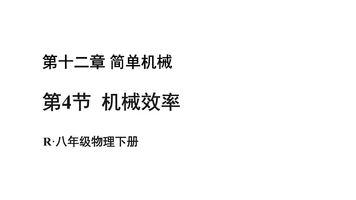 初中物理新人教版八年级下册第十二章第四节 机械效率教学课件2025春第1页