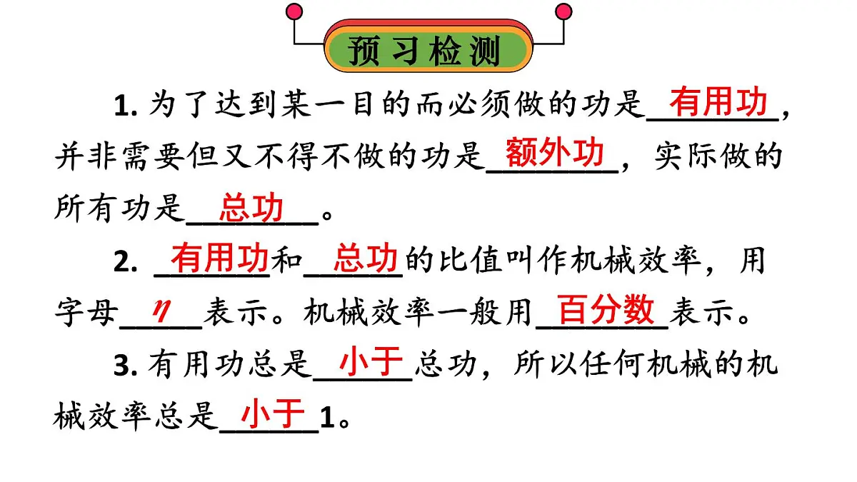 初中物理新人教版八年级下册第十二章第四节 机械效率教学课件2025春第2页
