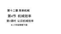 初中物理人教版（2024）八年级下册（2024）机械效率教学课件ppt