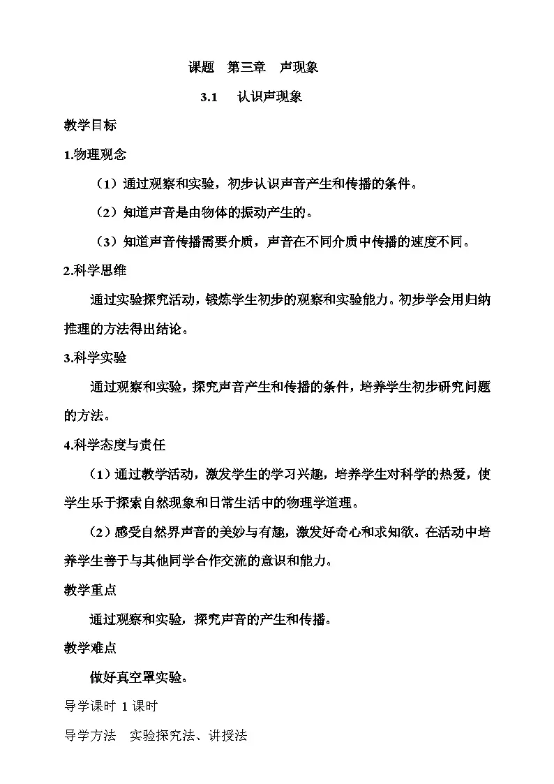 3.1 认识声现象 学案第1页