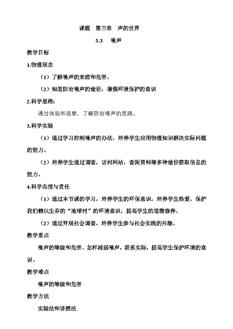 3.3 噪声 教案第1页