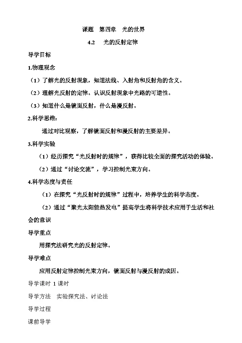 4.2 光的反射定律 学案第1页