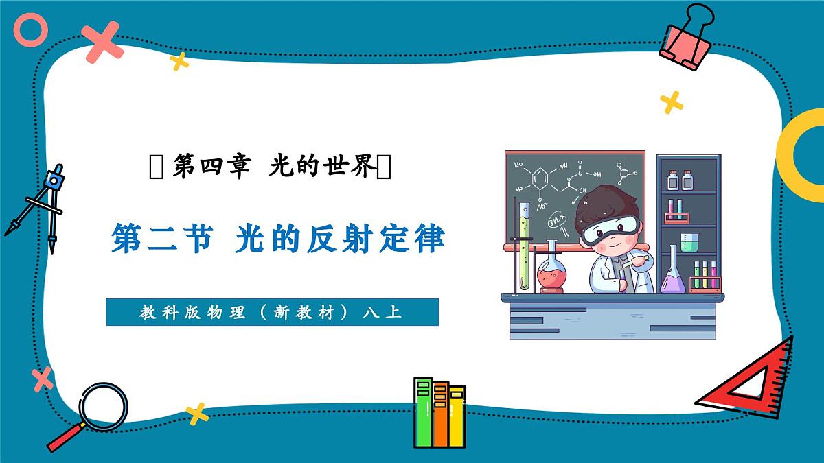 4.2 光的反射定律 课件第1页