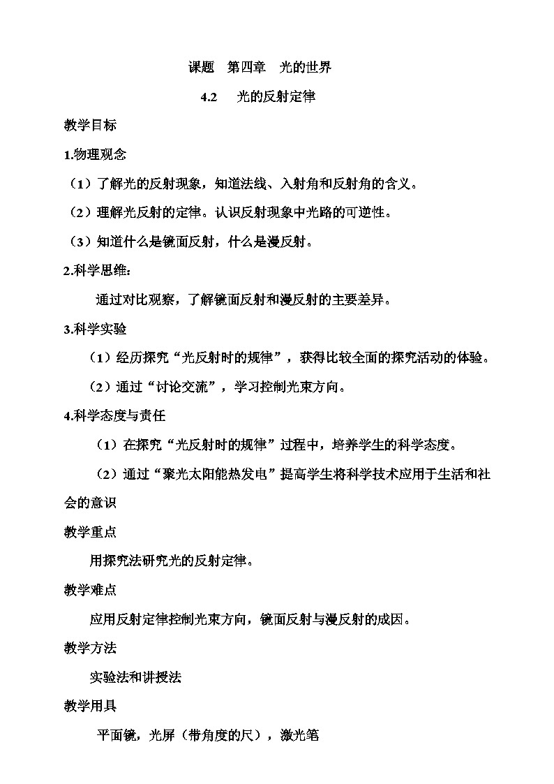 4.2 光的反射定律 教案第1页