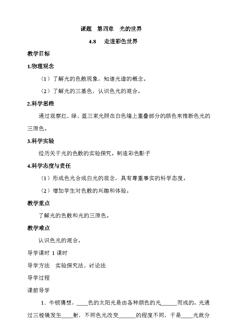 4.8 走进彩色世界 学案第1页