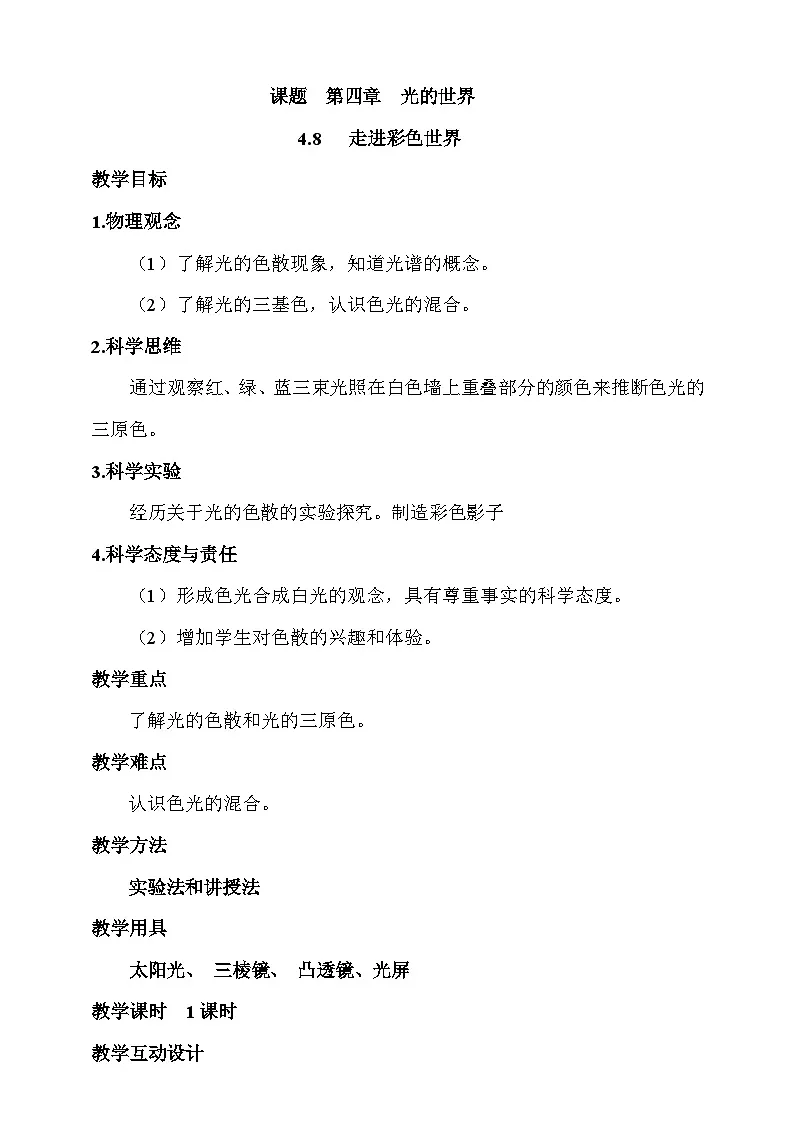 4.8 走进彩色世界 教案第1页