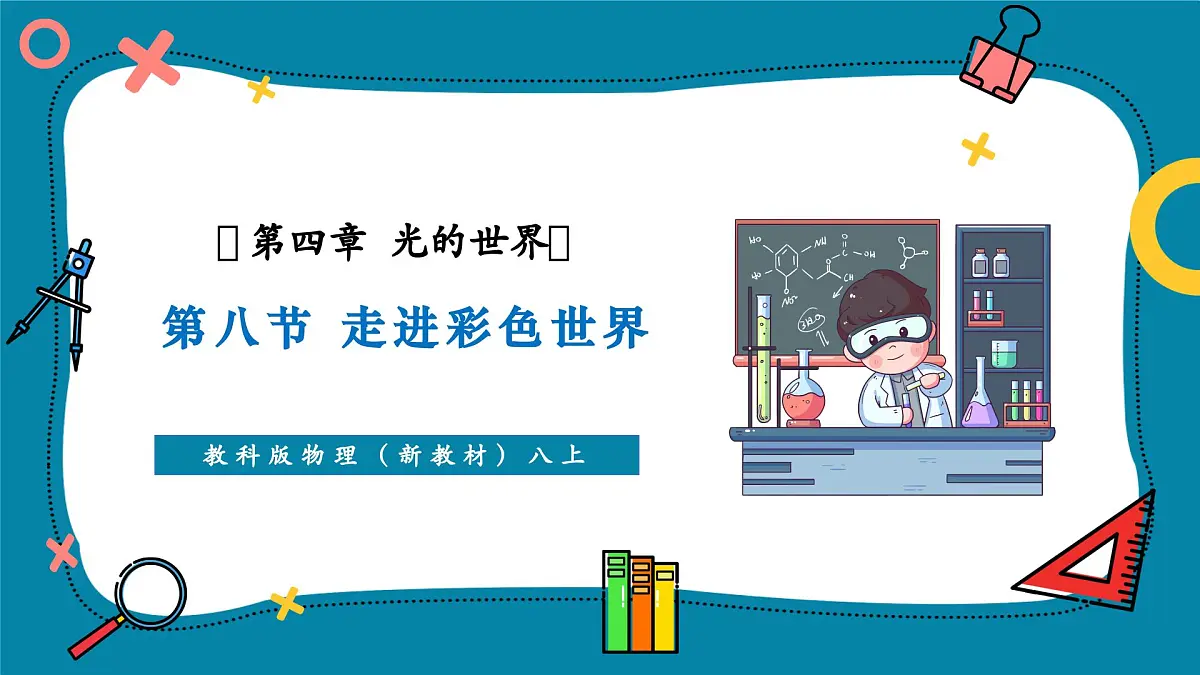 4.8 走进彩色世界 课件第1页