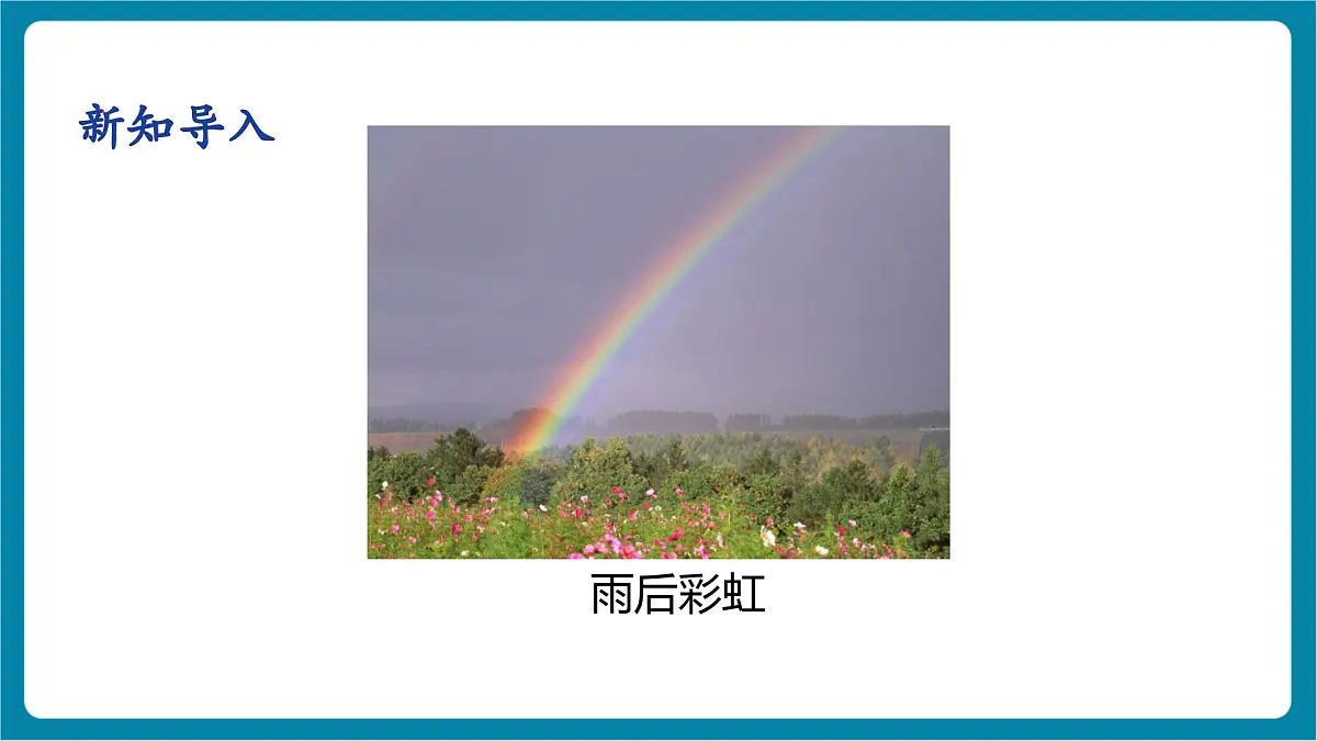 4.8 走进彩色世界 课件第6页