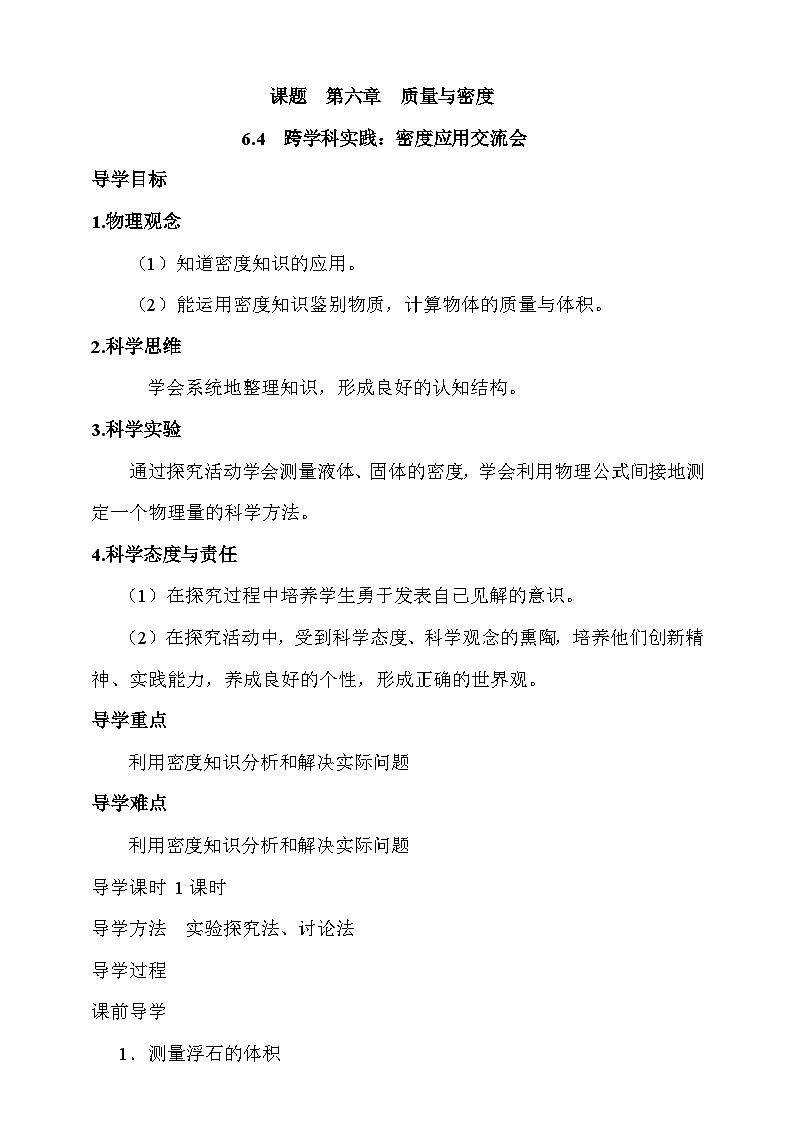 6.4 跨学科实践:密度应用交流会 学案第1页