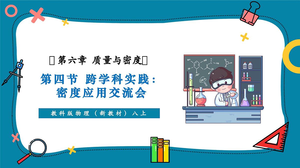 6.4 跨学科实践:密度应用交流会 课件第1页