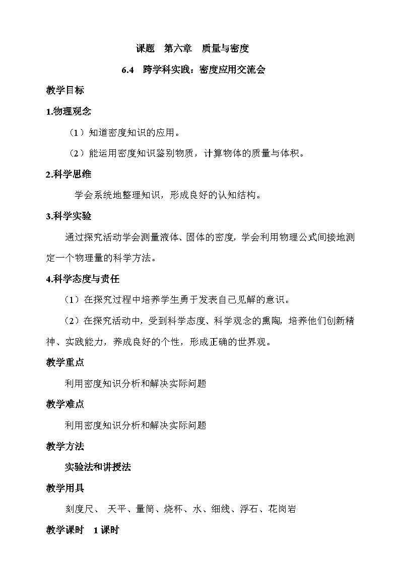 6.4 跨学科实践:密度应用交流会 教案第1页