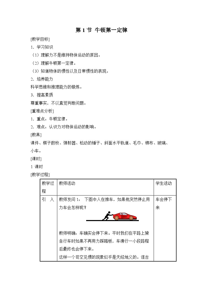新人教版物理 八下 8-1《牛頓第一定律》教案第1頁