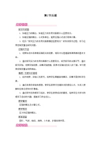 初中物理人教版（2024）八年级下册（2024）压强第1课时教案设计
