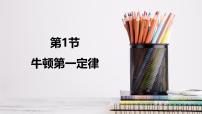 初中物理人教版（2024）八年级下册（2024）牛顿第一定律图片ppt课件