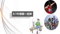 物理八年级下册（2024）牛顿第一定律示范课课件ppt
