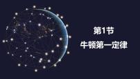 初中物理人教版（2024）八年级下册（2024）牛顿第一定律课前预习课件ppt