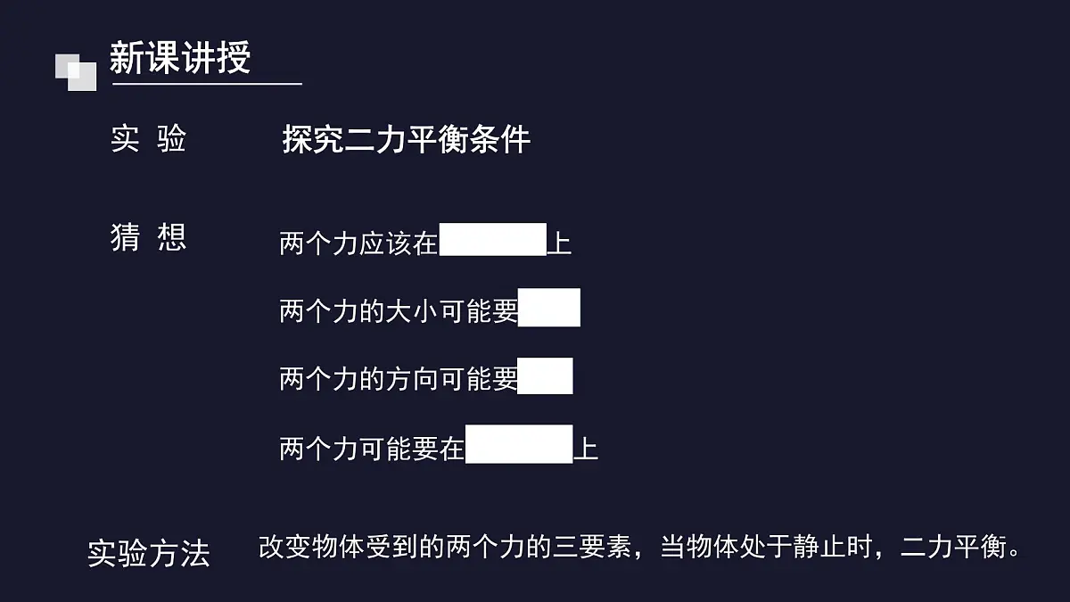 新人教版物理 八下 8-2《二力平衡》 课件第7页