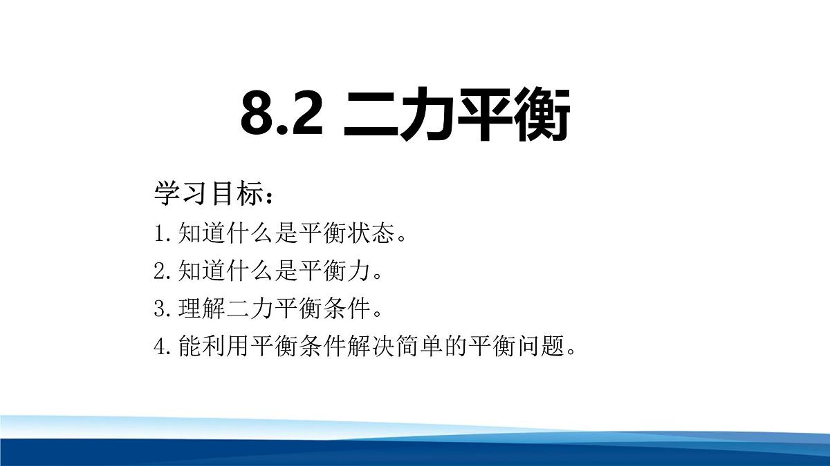 新人教版物理 八下 8-2课件: 二力平衡第1页