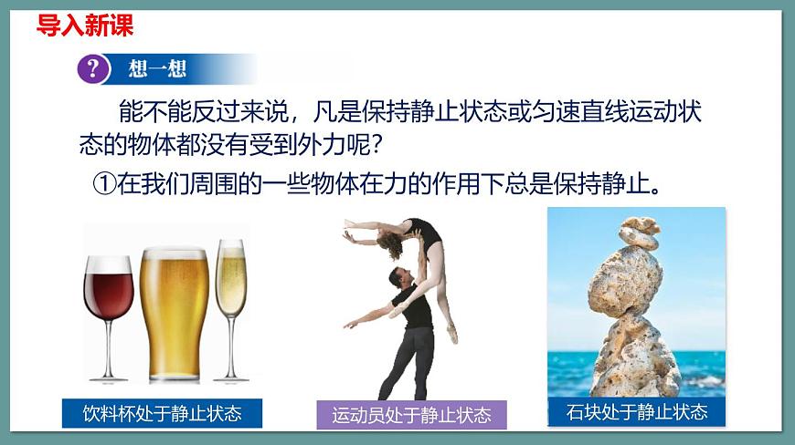 新人教版物理 八下 8-2课件:二力平衡第6页