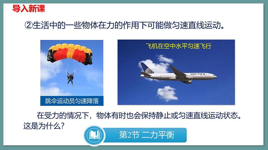 新人教版物理 八下 8-2课件:二力平衡第7页