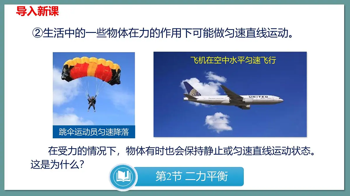 新人教版物理 八下 8-2课件:二力平衡第7页