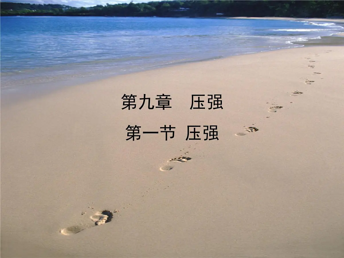 新人教版物理 八下 9-1 《压强》课件第1页