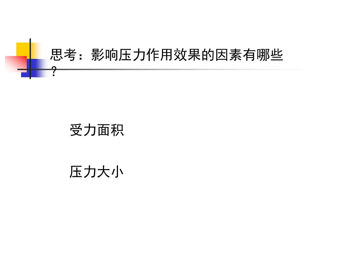 新人教版物理 八下 9-1 《压强》课件第4页