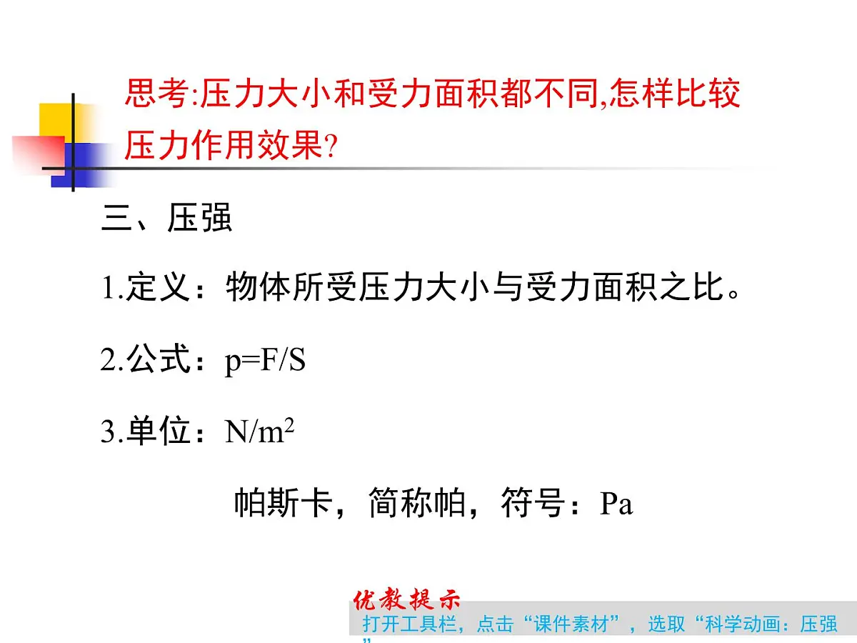 新人教版物理 八下 9-1 《压强》课件第7页