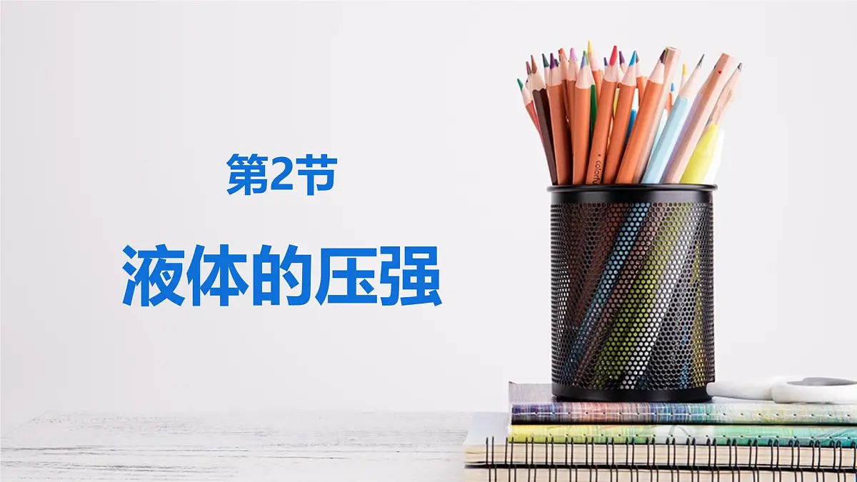 新人教版物理 八下 9-2 《液体的压强》 课件第1页